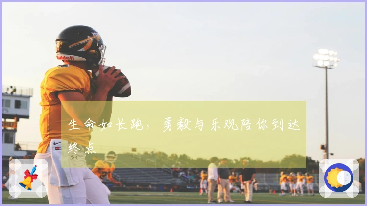 生命如长跑，勇毅与乐观陪你到达终点