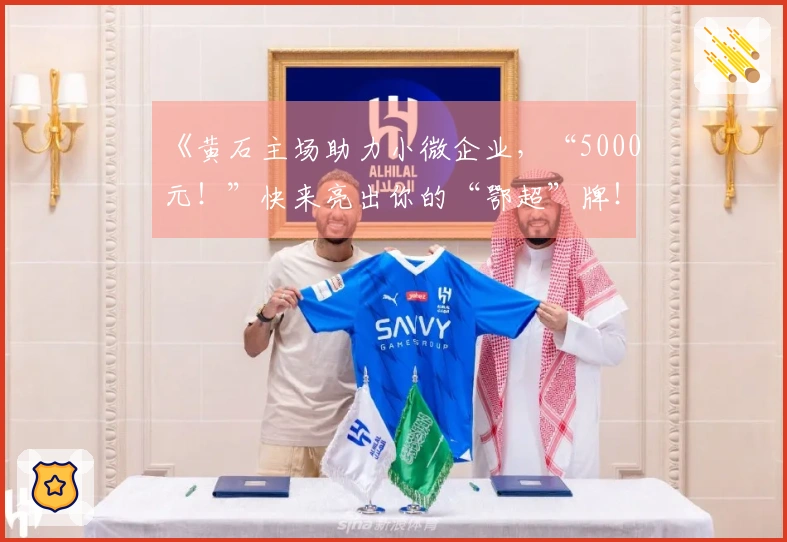 《黄石主场助力小微企业，“5000元！”快来亮出你的“鄂超”牌！》
