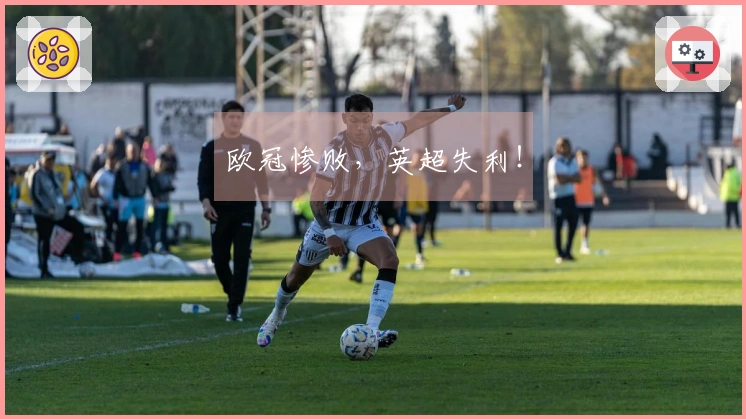欧冠惨败，英超失利！