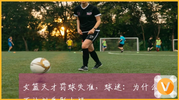 女篮天才罚球失准，球迷：为什么不让刘禹彤上场