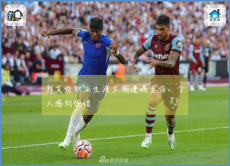 郭艾伦职业生涯末期遭遇重伤，令人感到惋惜