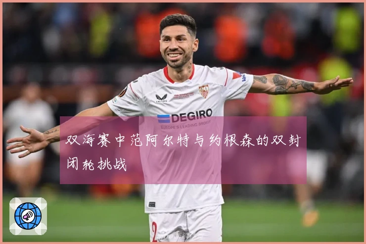 双海赛中范阿尔特与约根森的双封闭轮挑战