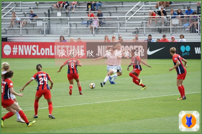 欧冠惨败，英超失利！