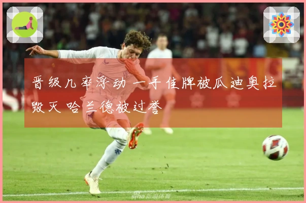 晋级几率浮动 一手佳牌被瓜迪奥拉毁灭 哈兰德被过誉