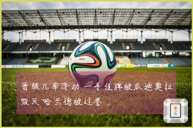 晋级几率浮动 一手佳牌被瓜迪奥拉毁灭 哈兰德被过誉